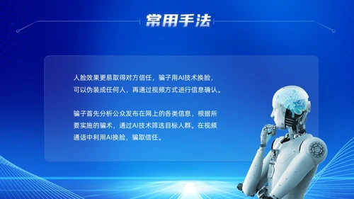 蓝色科技风提高安全防范意识譬惕AI换脸AI诈骗新骗局防诈