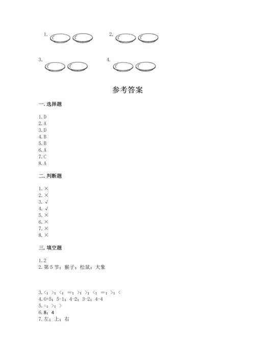 人教版一年级上册数学期中测试卷附解析答案.docx