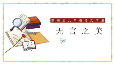 15 无言之美 课件