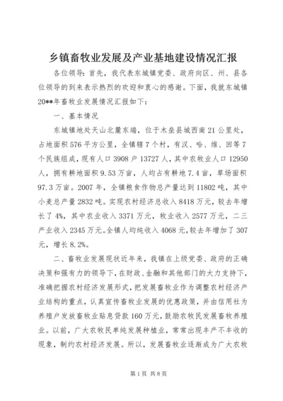 乡镇畜牧业发展及产业基地建设情况汇报.docx