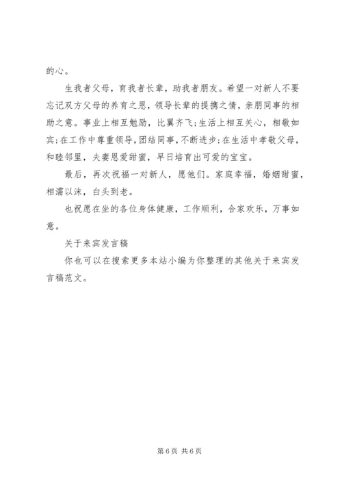 关于来宾发言稿.docx