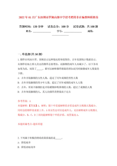 2022年01月广东深圳市罗湖高级中学招考聘用非在编教师练习题及答案第8版