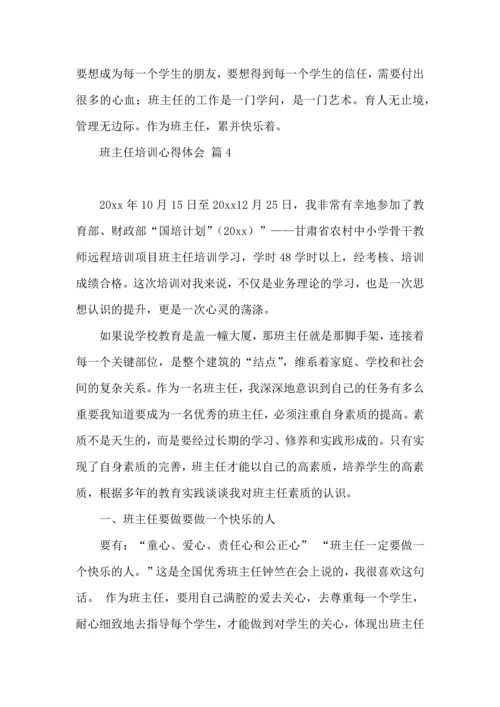 关于班主任培训心得体会范文6篇.docx