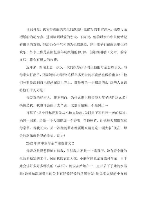 2022年高中生母亲节主题作文