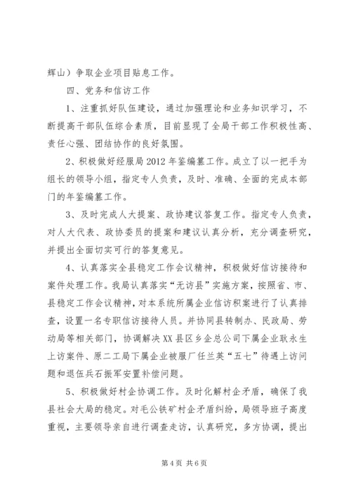 经服局工作总结及明年工作安排.docx