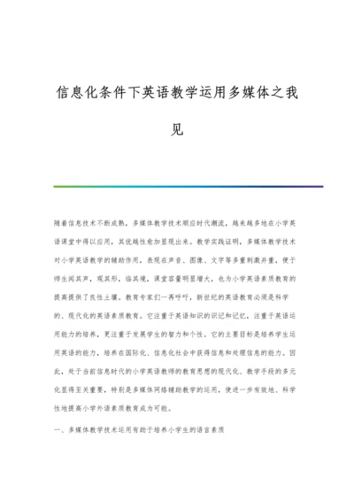 信息化条件下英语教学运用多媒体之我见.docx