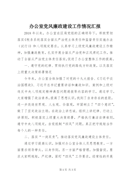 办公室党风廉政建设工作情况汇报.docx