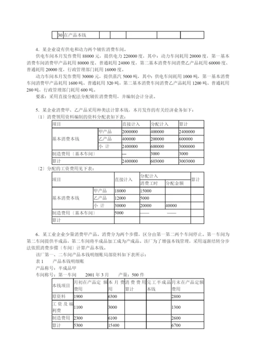 练习：第十二章成本计算.docx