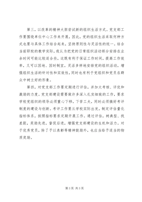 学校党支部建设.docx