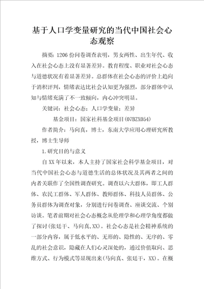 基于人口学变量研究的当代中国社会心态观察