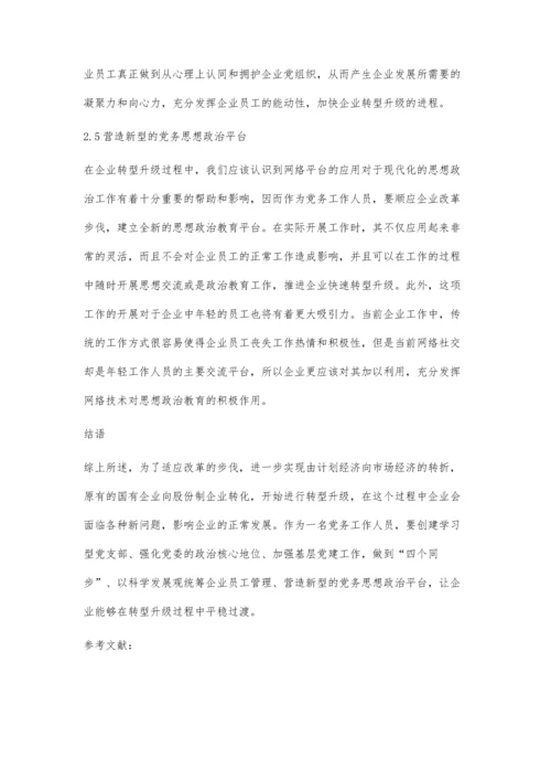 企业转型升级时期增进党建思想政治工作活动研究.docx