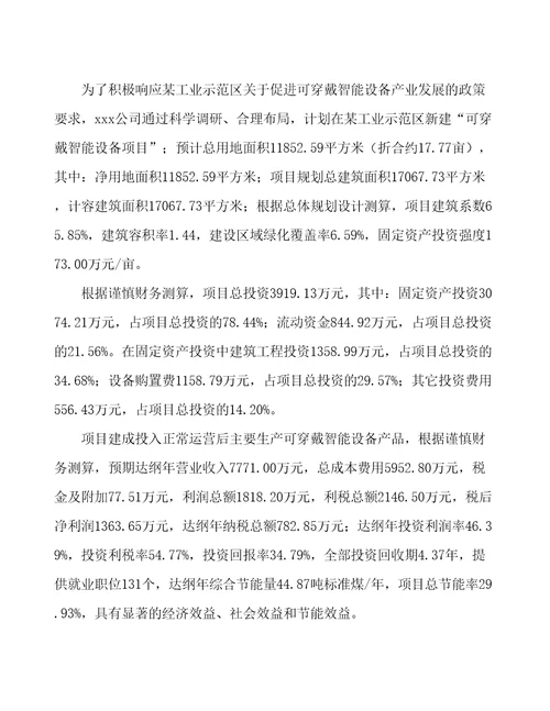 厦门可穿戴设备项目经营分析报告