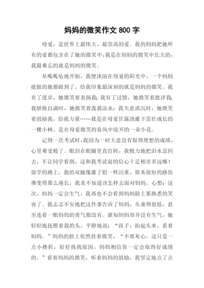 妈妈的微笑作文800字-2.docx