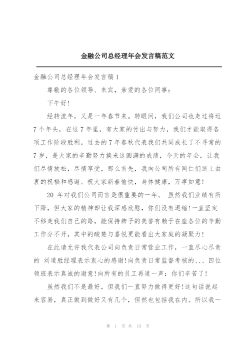 金融公司总经理年会发言稿范文.docx