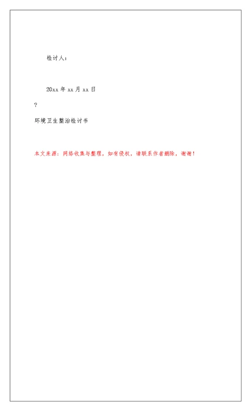 2022环境卫生整治检讨书