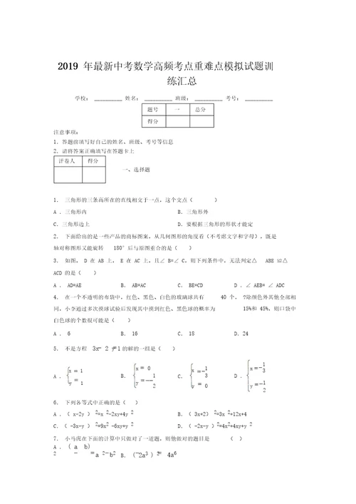 2019年最新中考数学高频考点重难点模拟试题训练汇总