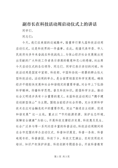 副市长在科技活动周启动仪式上的讲话.docx