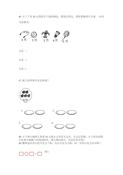 小学一年级上册数学解决问题50道附精品答案.docx