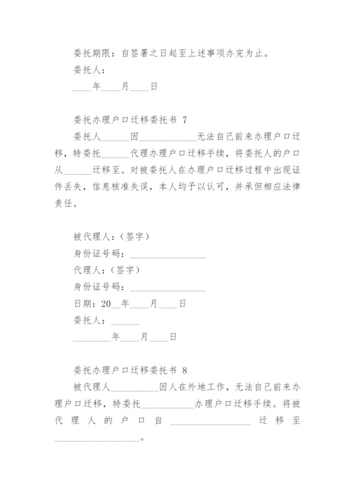 委托办理户口迁移委托书.docx