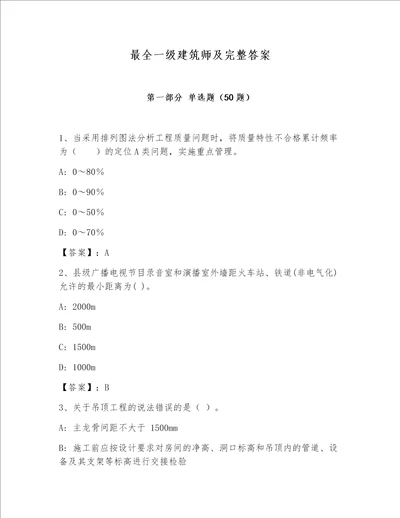 最全一级建筑师及完整答案