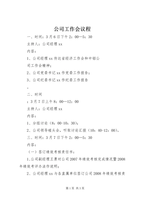 公司工作会议程 (3).docx