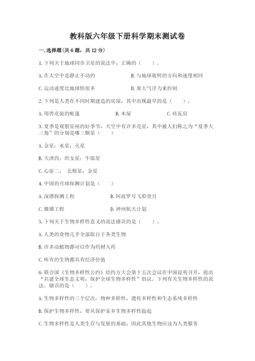 教科版六年级下册科学期末测试卷精品（全优）.docx