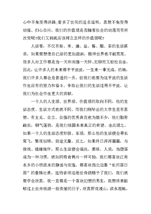 入党积极分子思想汇报2018年：树立正确价值观
