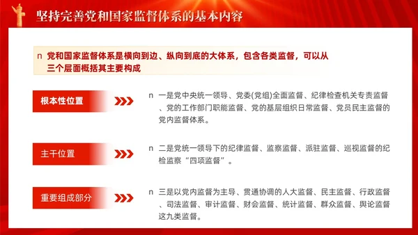 红色十三个坚持完善党和国家监督体系三季度党课ppt党建