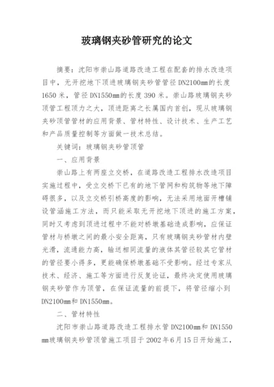 玻璃钢夹砂管研究的论文.docx