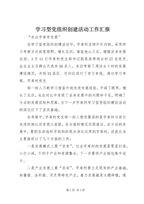 学习型党组织创建活动工作汇报.docx