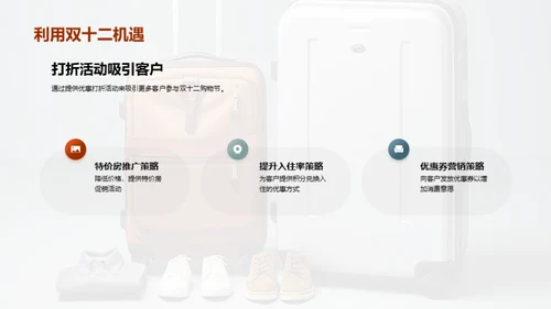 双十二旅游营销策略
