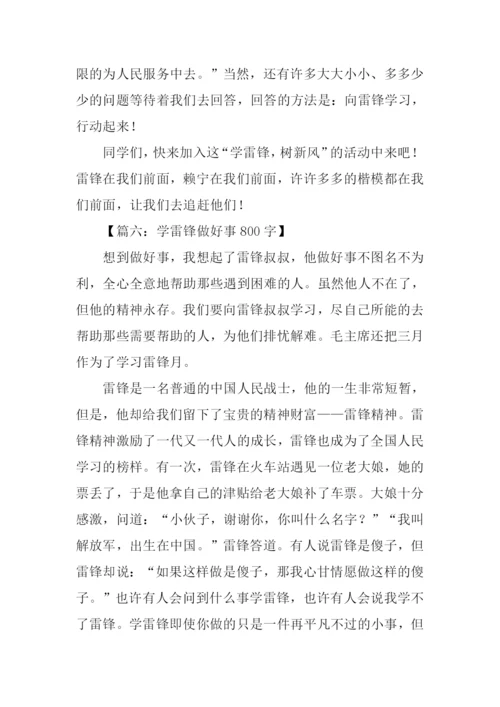 学雷锋做好事作文-1.docx