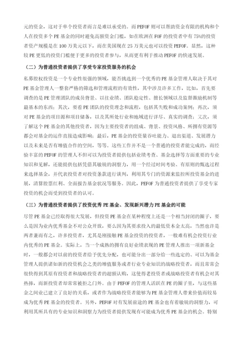 私募股权基金中基金在中国的发展.docx