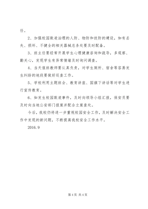 学校园欺凌整治工作自查报告 (2).docx