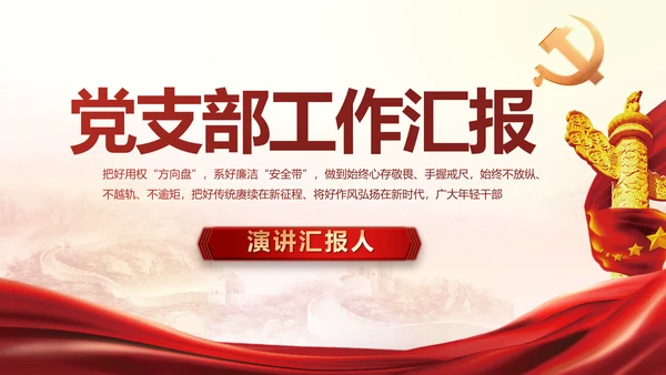 红色大气党建党支部工作汇报PPT
