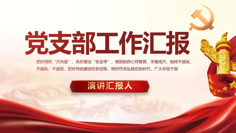 红色大气党建党支部工作汇报PPT