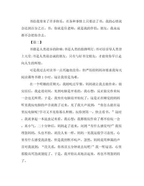 小学生课堂作文：我和书的故事500字