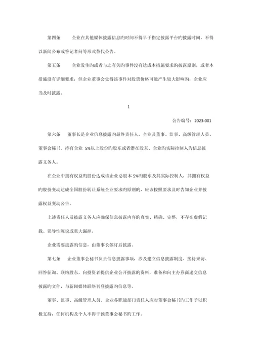 传媒股份有限公司信息披露管理制度.docx