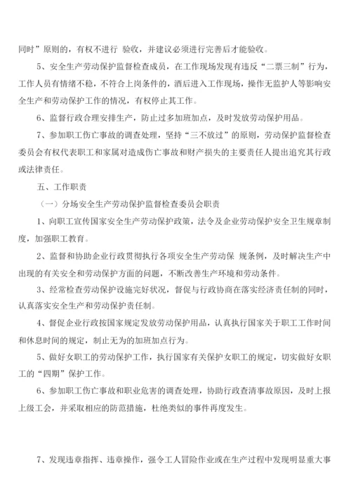 工会安全生产劳动保护监督检查工作制度(5篇).docx