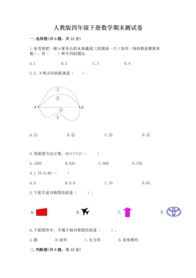 人教版四年级下册数学期末测试卷精品（能力提升）.docx