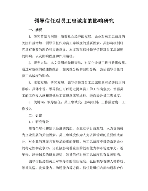 领导信任对员工忠诚度的影响研究