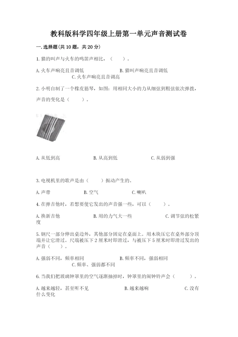教科版科学四年级上册第一单元声音测试卷（夺分金卷）.docx