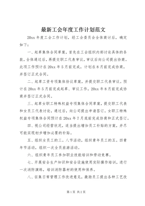 最新工会年度工作计划范文.docx