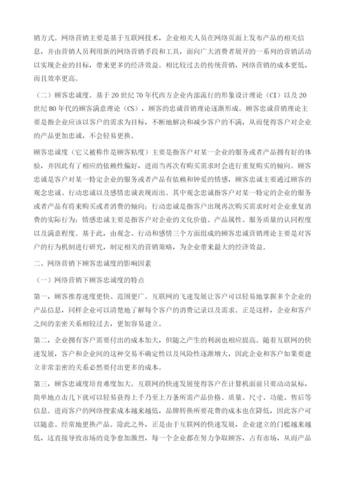 网络营销下顾客忠诚度影响因素分析.docx