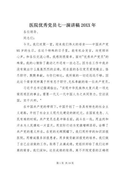 医院优秀党员七一演讲稿20XX年_1.docx