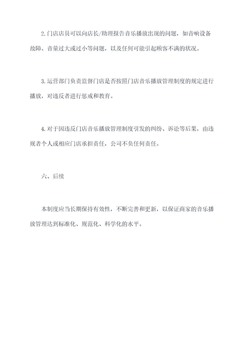 门店音乐播放管理制度