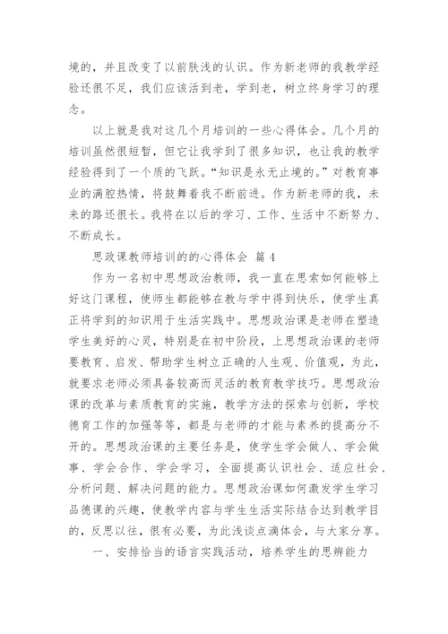 思政课教师培训的的心得体会.docx