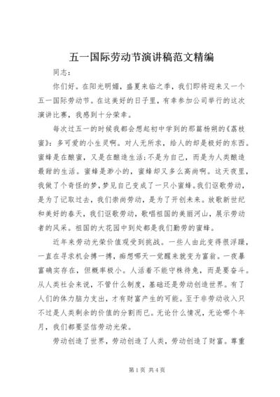 五一国际劳动节演讲稿范文精编.docx