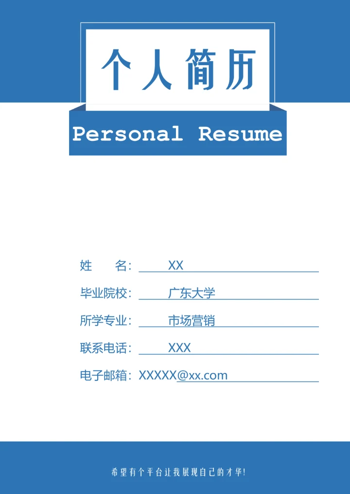 简约蓝色市场营销个人简历封面