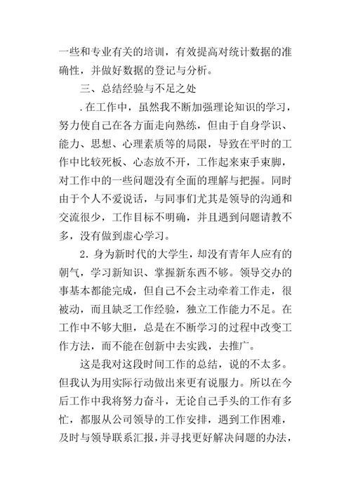 生产车间统计员某年工作总结及XX年工作计划